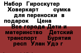 Набор: Гироскутер E-11   Ховеркарт HC5   сумка для переноски (в подарок) › Цена ­ 12 290 - Все города Дети и материнство » Детский транспорт   . Бурятия респ.,Улан-Удэ г.